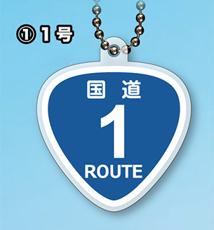 国道キーホルダー