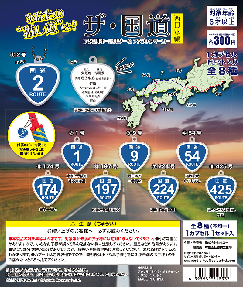 ザ国道キーホルダー西日本